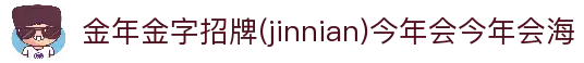 今年会·(jinnianhui)金字招牌诚信至上-Gold Annual Meeting